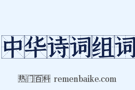 中华诗词组词是什么意思的图片